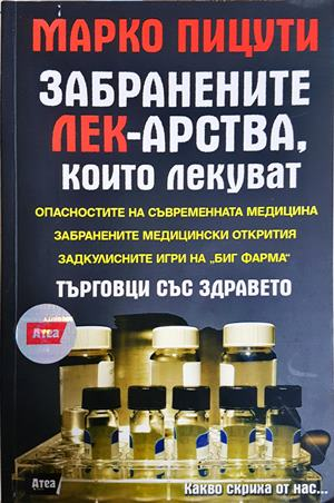 Забранените лекарства, които лекуват (2856)