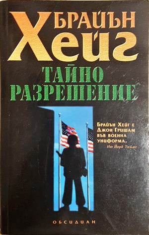 Тайно разрешение (5307)