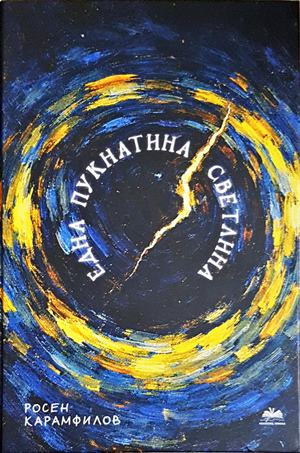 Една пукнатина светлина (1491)
