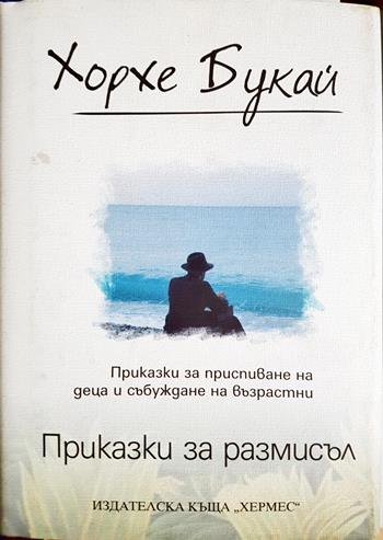 Приказки за размисъл (4405)