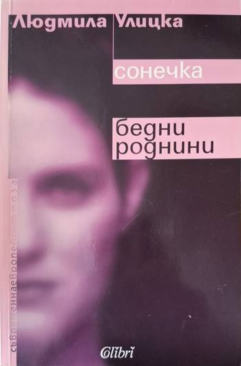 Сонечка / Бедни роднини (4118)