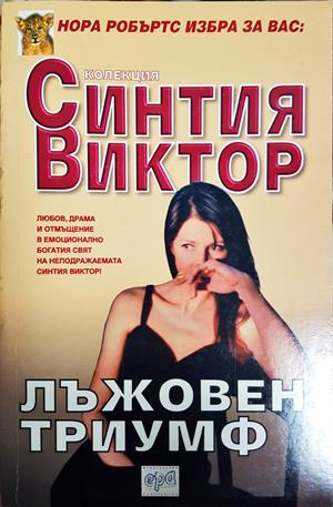 Лъжовен триумф (2040)