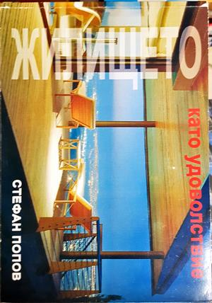 Жилището като удоволствие (974)
