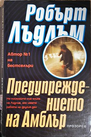 Предупреждението на Амблър (4952)