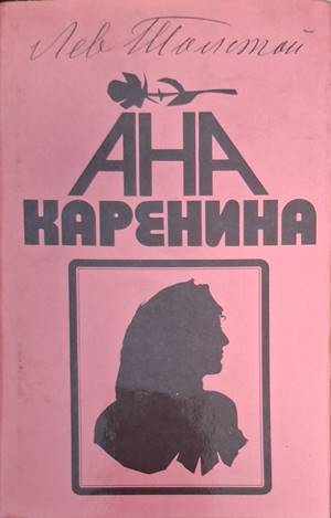 Ана Каренина. Книга 2 (4596)
