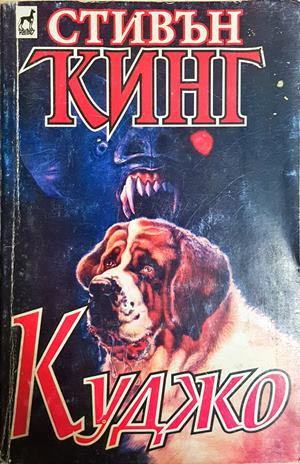 Куджо - Стивън Кинг
