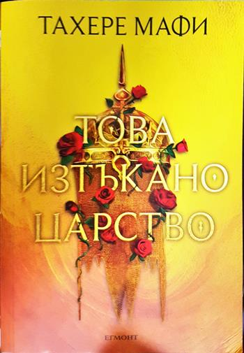 Това изтъкано царство (3226)
