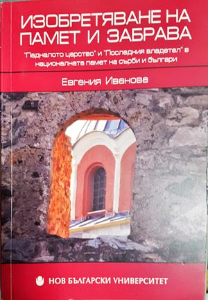 Изобретяване на памет и забрава (4041)