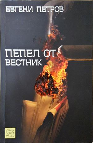 Пепел от вестник (2298)