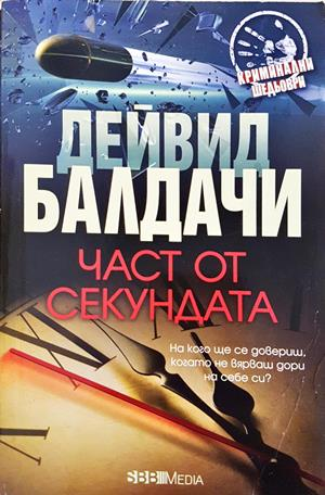 Част от секундата - Дейвид Балдачи