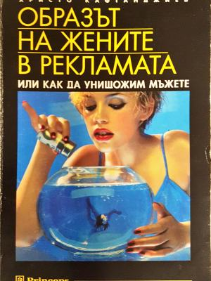 Образът на жените в рекламата. Или как да унищожим мъжете (2144)