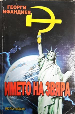 Името на звяра (2623)