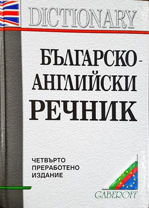 Българско-английски речник (1174)