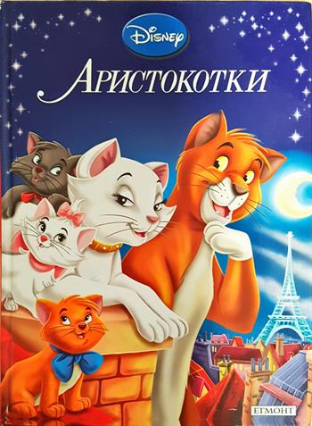 Аристокотки (1950)