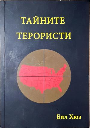 Тайните терористи - Бил Хюз (2637)