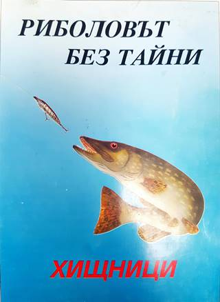 Риболовът без тайни. Том 1: Хищници (126)