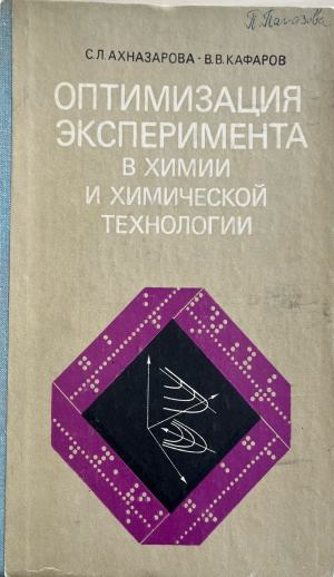Оптимизация эксперимента в химии и химической технологии (423)