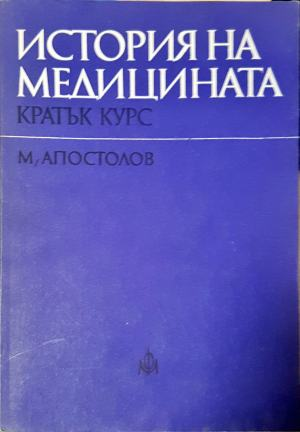 История на медицината - Кратък курс (2296)