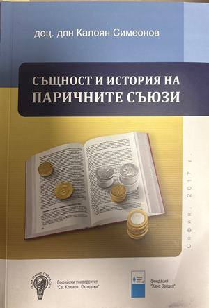 Същност и история на паричните съюзи (2514)
