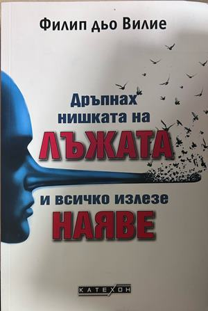 Дръпнах нишката на лъжата и всичко излезе наяве - Филип дьо Вилие