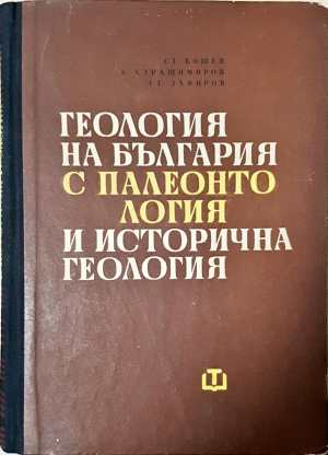 Геология на България с палеонтология и исторична геология (584)