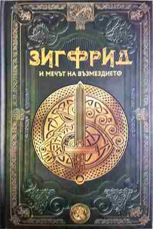 Зигфрид и мечът на възмездието. Бр.19 (345)