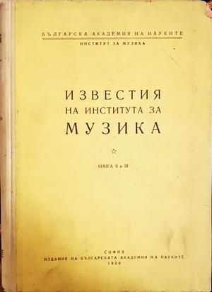 Известия на института за музика. Книга 2-3 (426)