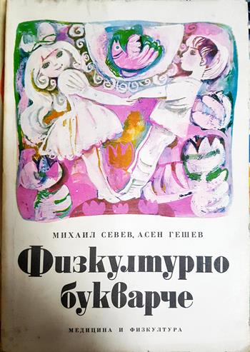 Физкултурно букварче (66)