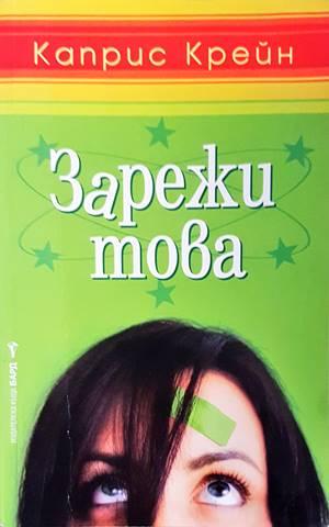 Зарежи това (2123)