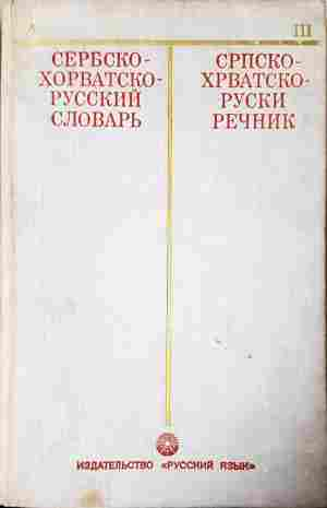 Сербско-хорватско-руский словарь (1149)