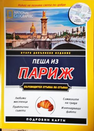 Пеша из Париж: Пътеводител стъпка по стъпка (1088)