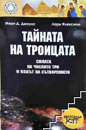 Тайната на Троицата - Мери Д. Джоунс, Лари Флексмън (6107)