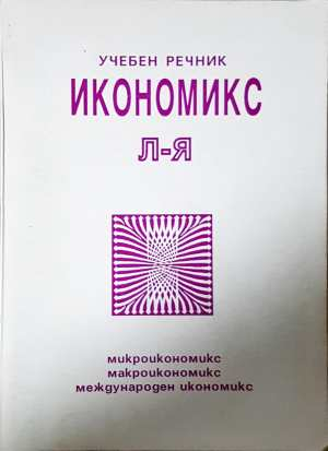 Икономикс - учебен речник. Том 1-2 (2500)