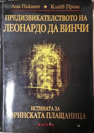 Предизвикателството на Леонардо да Винчи (5964)