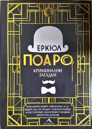 Еркюл Поаро: Криминални загадки (5506)