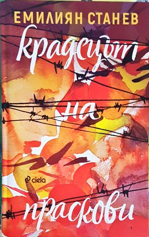 Крадецът на праскови (2532)