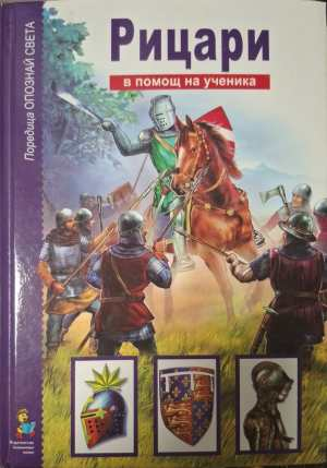 Опознай света: Рицари (415)
