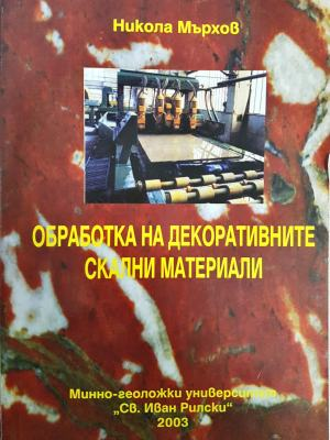 Обработка на декоративните скални материали (2383)