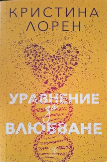 Уравнение за влюбване (4110)