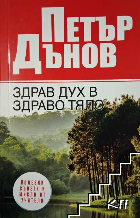 Корица на книгата Петър Дънов. Здрав дух в здраво тяло