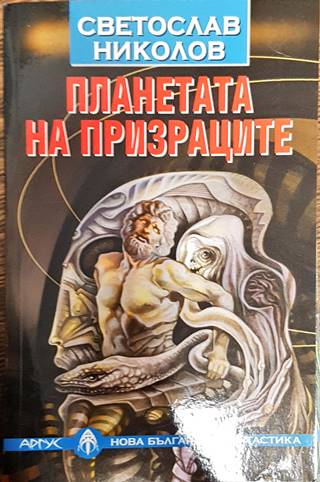 Планетата на призраците (3188)