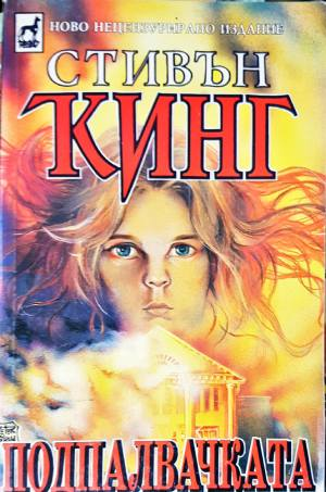 Подпалвачката. Книга 1-2 (5060)