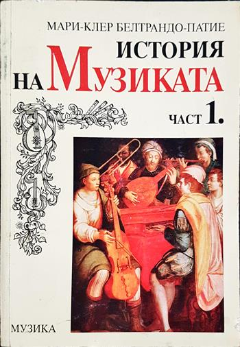 История на музиката. Част 1 (3624)