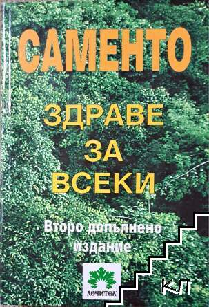 Саменто - здраве за всеки – корица