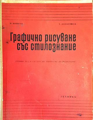 Печатарска техника - Илия Рашков