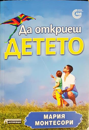 Да откриеш детето (4386)