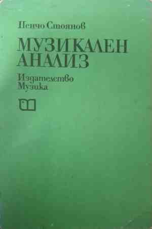 Корица на Музикален анализ от Пенчо Стоянов