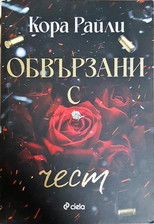 Обвързани с чест (2115)