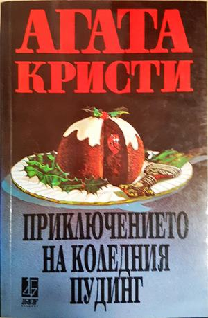 Приключението на коледния пудинг (5212)