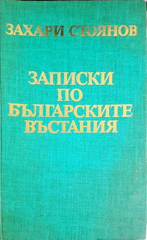 Записки по българските въстания (4205)
